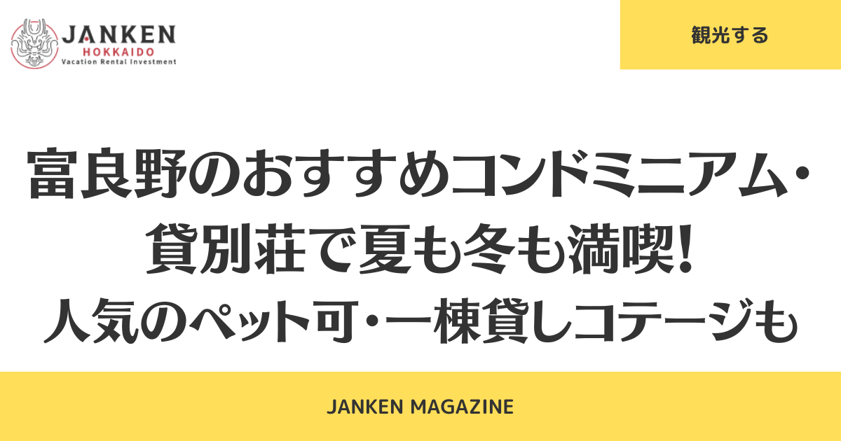 富良野のおすすめコンドミニアム・貸別荘で夏も冬も満喫！人気のペット可・一棟貸しコテージも